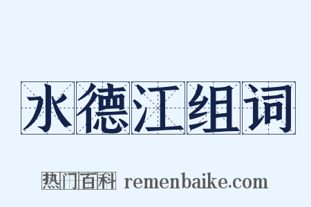 水德江组词是什么意思的图片